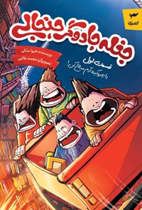 تصویر جلد کتاب جغله جادوگر جنجالی (قسمت اول)