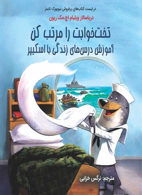 تصویر جلد کتاب تخت خوابت را مرتب کن