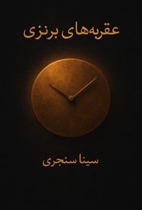 تصویر جلد کتاب عقربه های برنزی