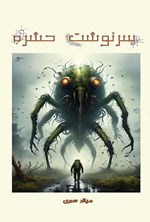 تصویر جلد کتاب سرنوشت‌ حشره