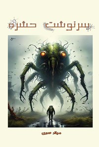 تصویر جلد کتاب سرنوشت حشره