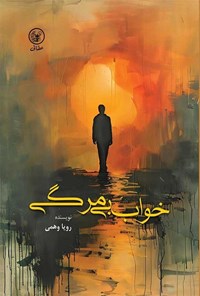 تصویر جلد کتاب خواب بی مرگی