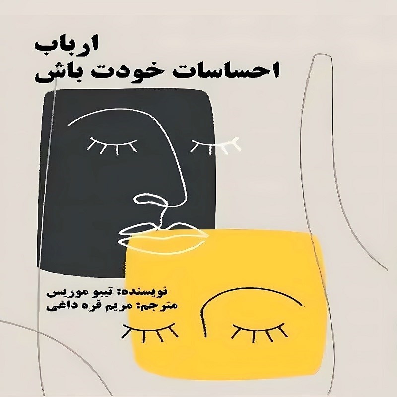 تصویر جلد کتاب ارباب احساسات خودت باش