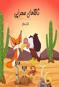 تصویر جلد کتاب ناقلاهای صحرایی