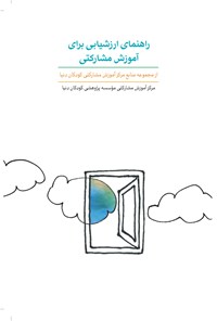 تصویر جلد کتاب راهنمای ارزشیابی برای آموزش مشارکتی؛ جلد چهارم