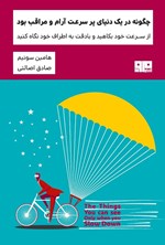 تصویر جلد کتاب چگونه در یک دنیای پرسرعت آرام و مراقب بود