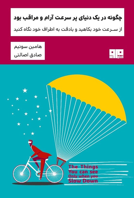 تصویر جلد کتاب چگونه در یک دنیای پرسرعت آرام و مراقب بود