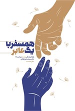 تصویر جلد کتاب همسفر با یک عابر (دفتر اول)