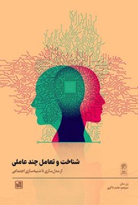 تصویر جلد کتاب شناخت و تعامل چندعاملی