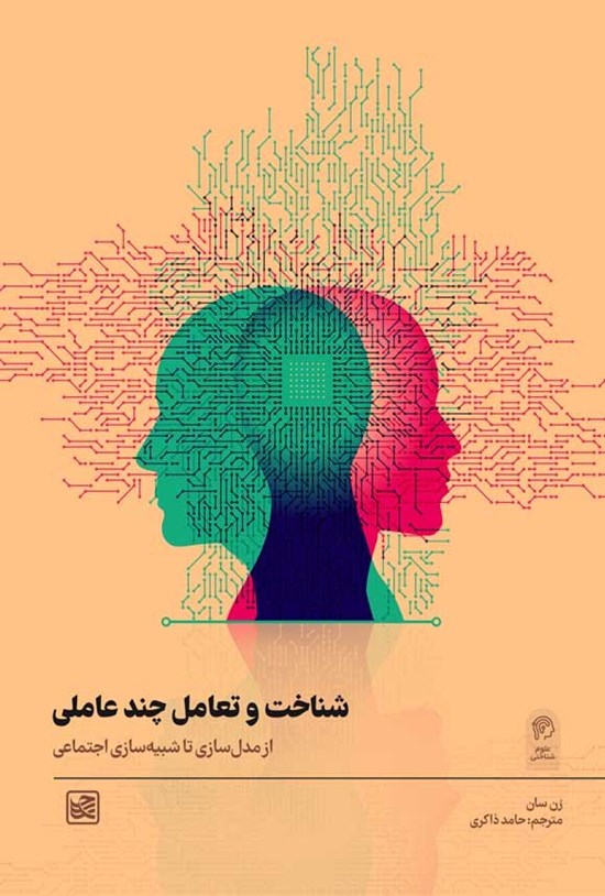 تصویر جلد کتاب شناخت و تعامل چندعاملی