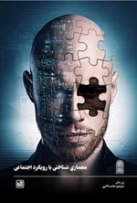 تصویر جلد کتاب معماری شناختی با رویکرد اجتماعی