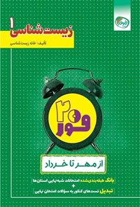 تصویر جلد کتاب فور ۲۰ زیست شناسی ۱ (پایه دهم)