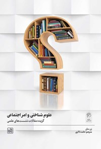 تصویر جلد کتاب علوم شناختی و امر اجتماعی