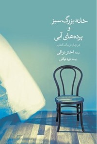 تصویر جلد کتاب خانه بزرگ سبز و پرده های آبی