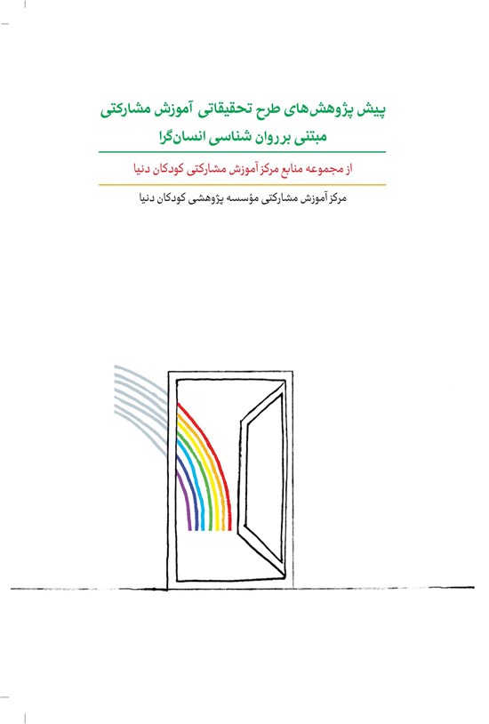 تصویر جلد کتاب پیشپژوهشهای طرح تحقیقاتی آموزش مشارکتی مبتنی بر روانشناسی انسانگرا؛ جلد دوم