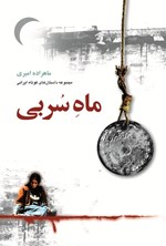 تصویر جلد کتاب ماه سربی