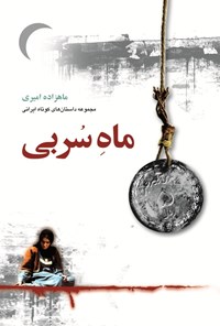 تصویر جلد کتاب ماه سربی