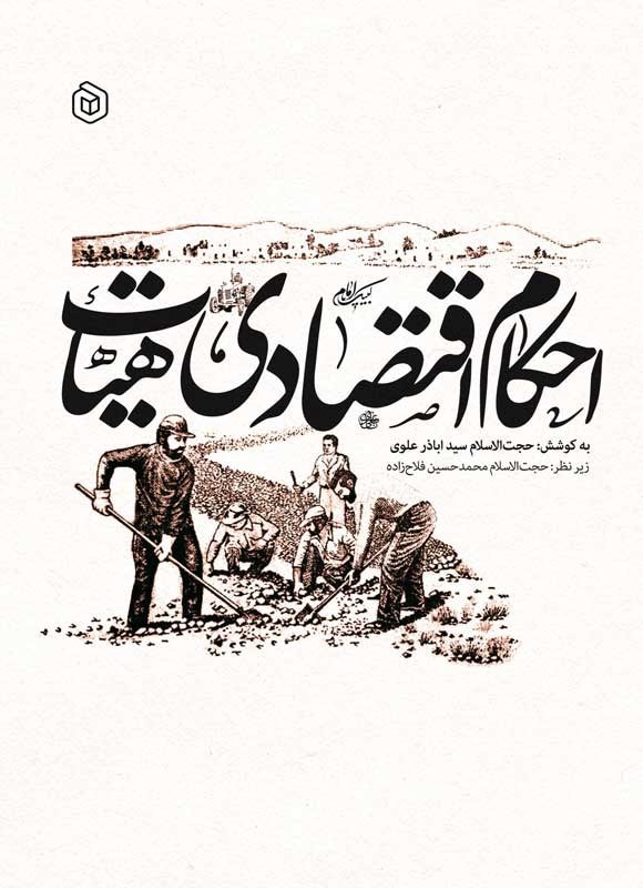 تصویر جلد کتاب احکام اقتصادی هیات