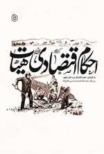 تصویر جلد کتاب احکام اقتصادی هیات