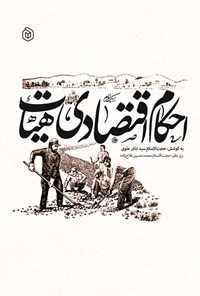 تصویر جلد کتاب احکام اقتصادی هیات