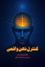 تصویر جلد کتاب کنترل ذهن واقعی