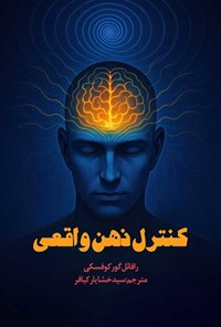 تصویر جلد کتاب کنترل ذهن واقعی
