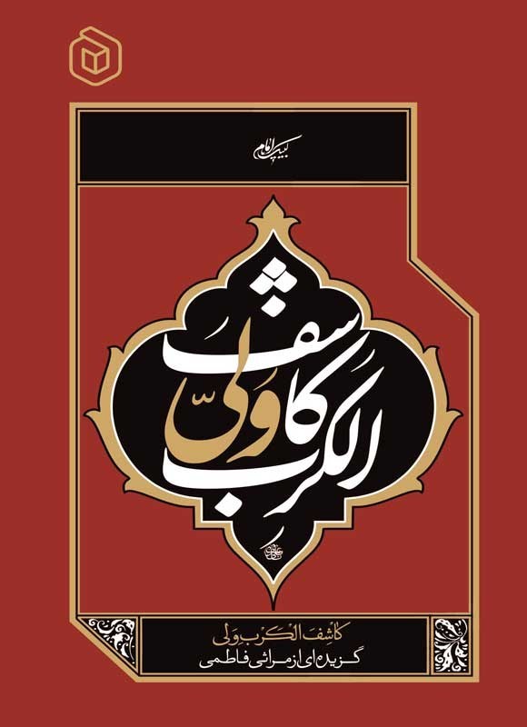 تصویر جلد کتاب کاشف الکرب ولی