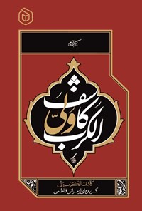 تصویر جلد کتاب کاشف الکرب ولی