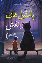 تصویر جلد کتاب کرنشا و پاستیل های بنفش