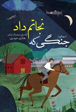 تصویر جلد کتاب جنگی که نجاتم داد