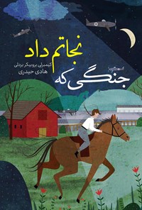 تصویر جلد کتاب جنگی که نجاتم داد