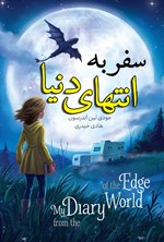 تصویر جلد کتاب سفر به انتهای دنیا