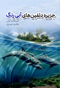 تصویر جلد کتاب جزیره دلفین های آبی رنگ