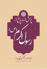 تصویر جلد کتاب پرسش از ما، پاسخ از رسول اکرم (ص)