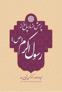 تصویر جلد کتاب پرسش از ما، پاسخ از رسول اکرم (ص)