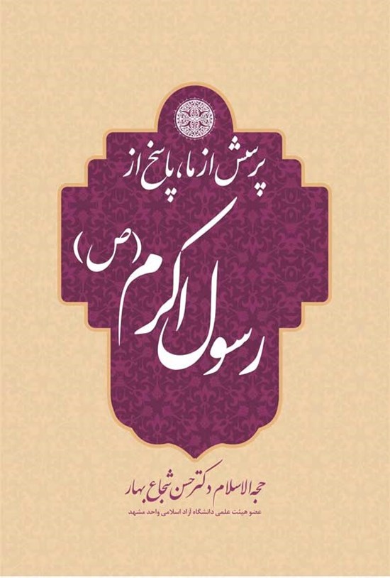 تصویر جلد کتاب پرسش از ما، پاسخ از رسول اکرم (ص)