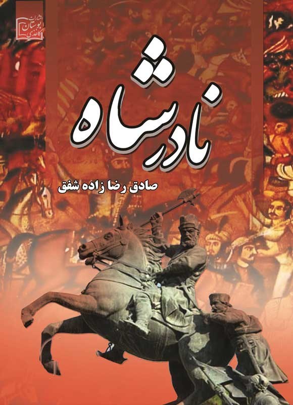 تصویر جلد کتاب نادرشاه
