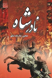 تصویر جلد کتاب نادرشاه