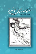 تصویر جلد کتاب سفرنامه بمبئی تا تبریز