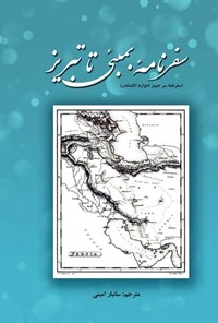 تصویر جلد کتاب سفرنامه بمبئی تا تبریز