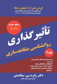 تصویر جلد کتاب تاثیرگذاری، روانشناسی متقاعدسازی (جلد سوم)