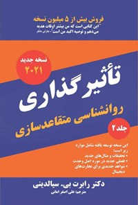تصویر جلد کتاب تاثیرگذاری، روانشناسی متقاعدسازی (جلد دوم)