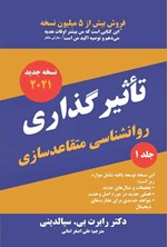 تصویر جلد کتاب تاثیرگذاری، روانشناسی متقاعدسازی (جلد اول)