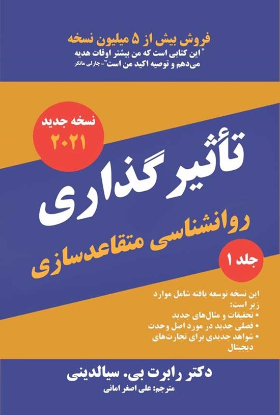 تصویر جلد کتاب تاثیرگذاری، روانشناسی متقاعدسازی (جلد اول)