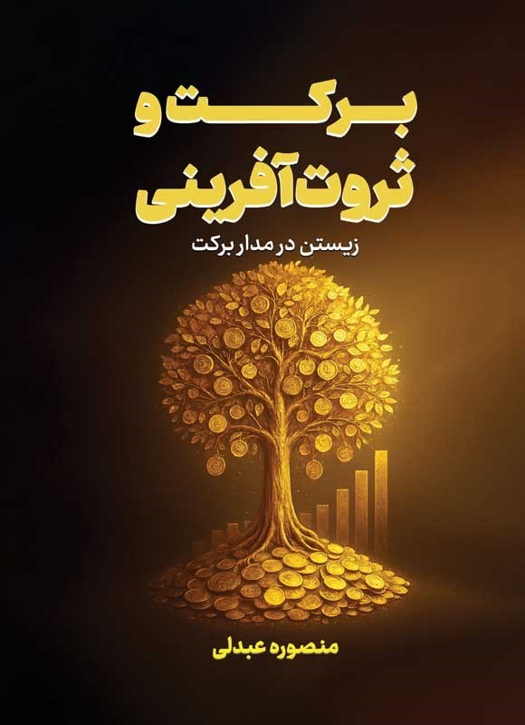 تصویر جلد کتاب برکت و ثروت آفرینی