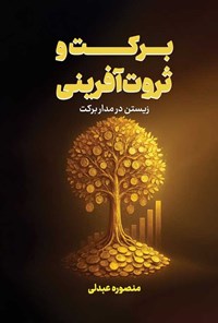 تصویر جلد کتاب برکت و ثروت آفرینی