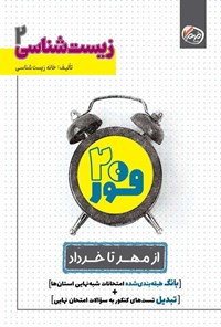 تصویر جلد کتاب فور ۲۰ زیست شناسی ۲ (پایه یازدهم)
