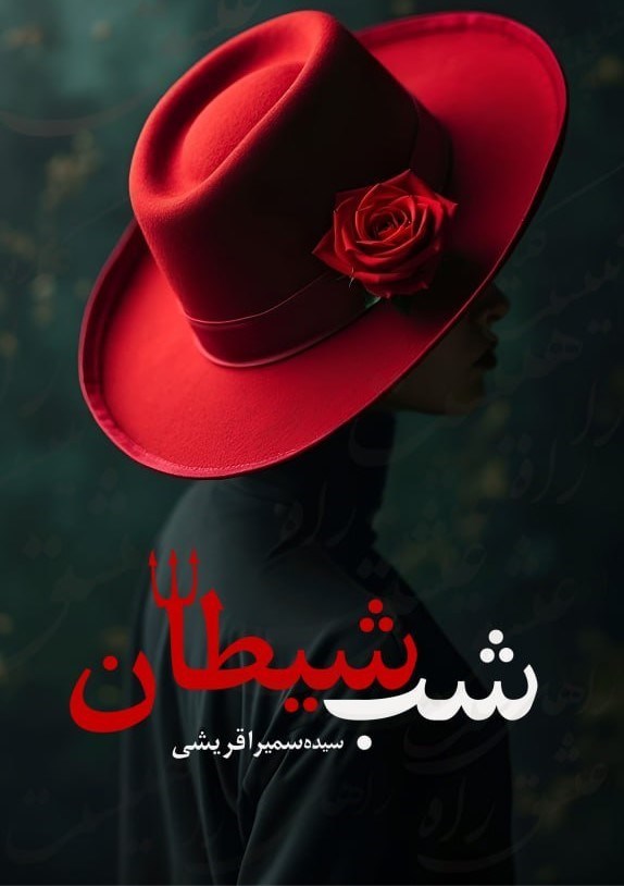 تصویر جلد کتاب شب شیطان