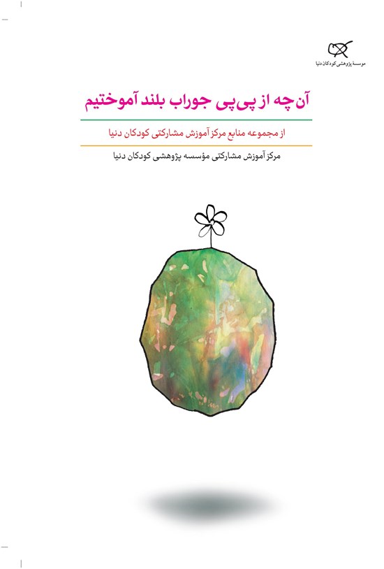 تصویر جلد کتاب آنچه از پیپی جوراب بلند آموختیم؛ جلد ششم