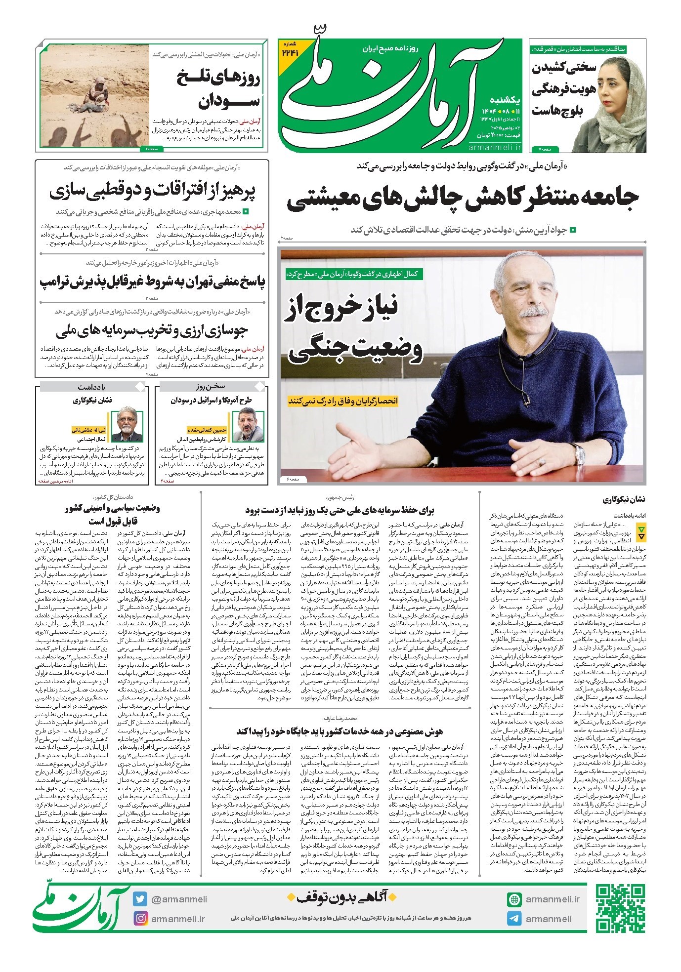 تصویر جلد روزنامه آرمان - روزنامه آرمان ملی - یکشنبه ۱۱ آبان - شماره۲۲۴۱